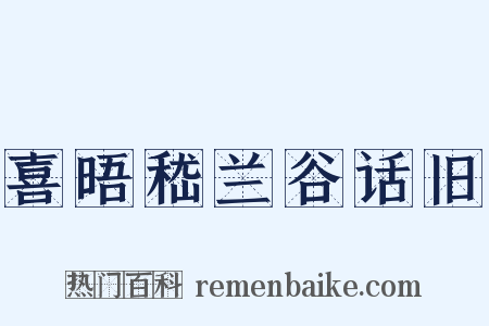喜晤嵇兰谷话旧是什么意思的图片